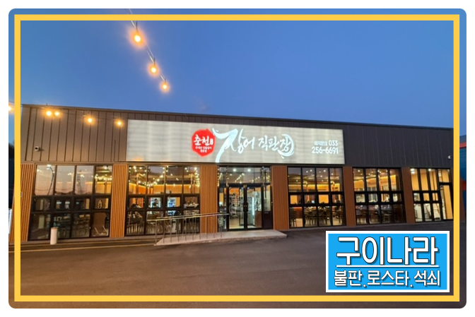 춘천장어직판장 이미지