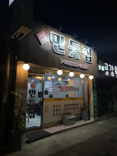 만둣집세뚜리 이미지