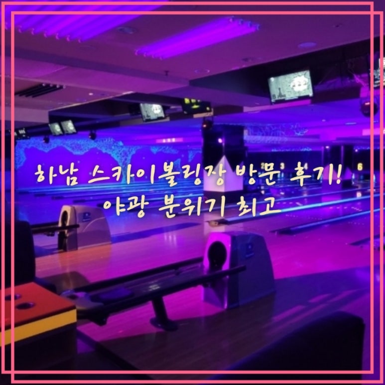 스카이볼링장 이미지