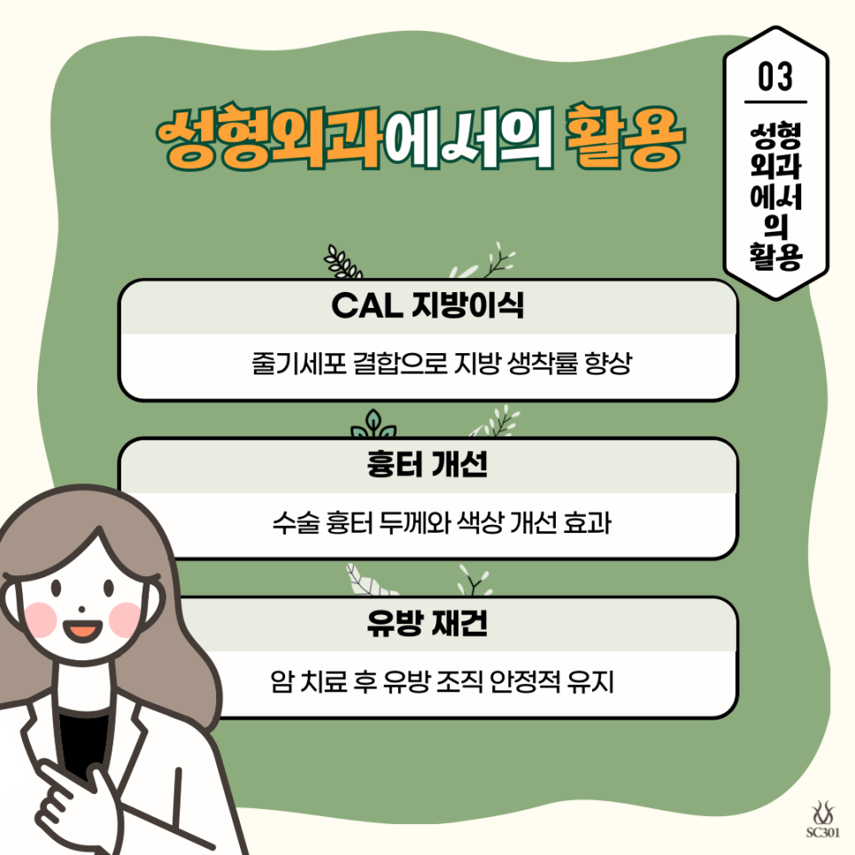005 줄기세포로 치료가 가능할까? 지방유래줄기세포(ASC)의 임상 실험 사례 모아보기!