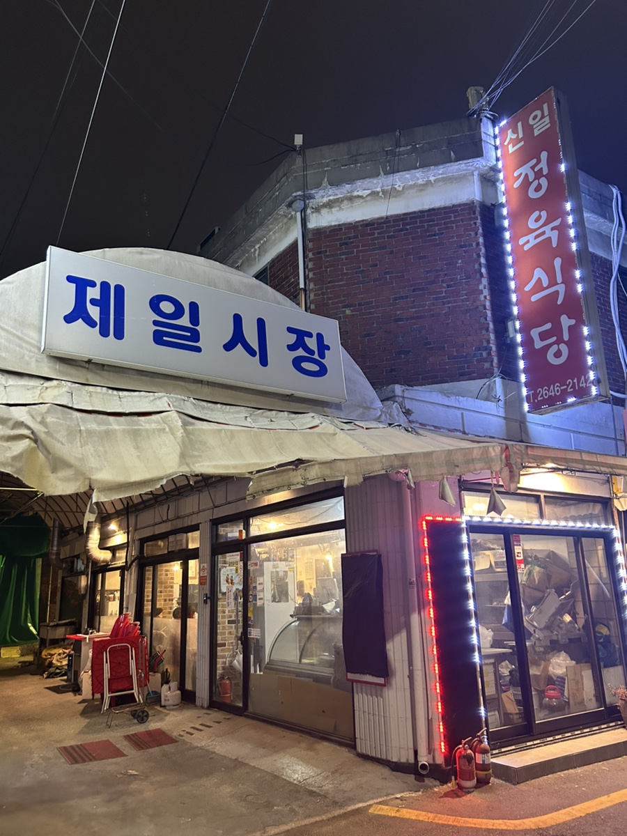신일정육점 이미지