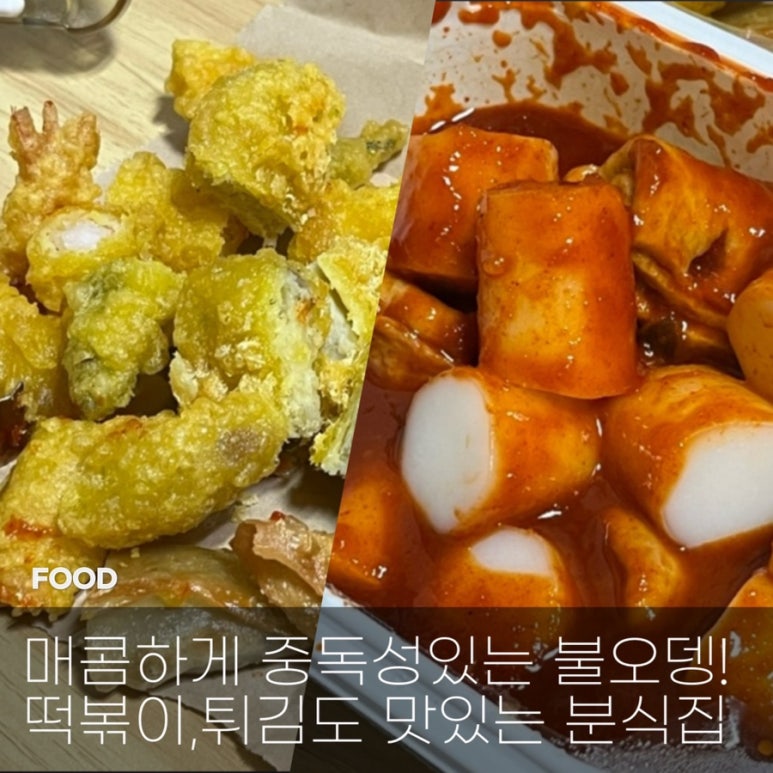 고민석불오뎅가마솥떡볶이 이미지
