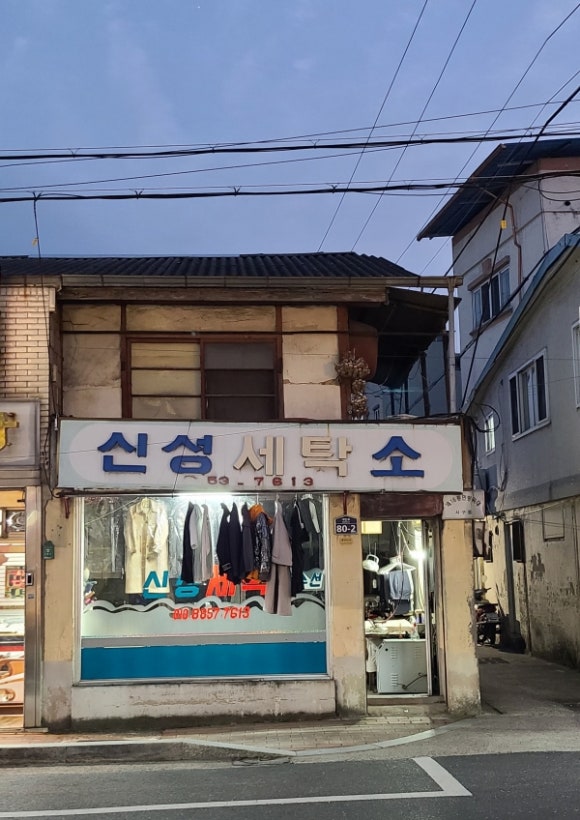 시대세탁소 이미지