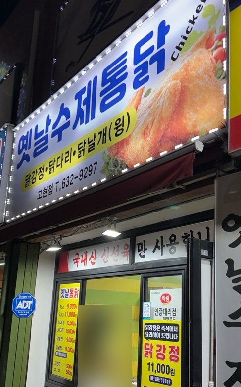 옛날수제통닭 이미지