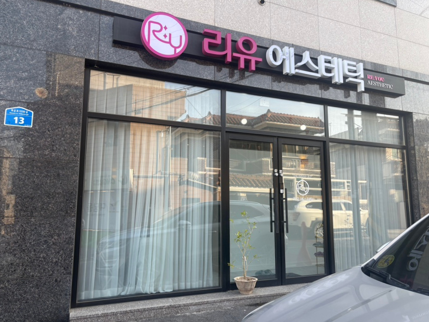 리유에스테틱 이미지