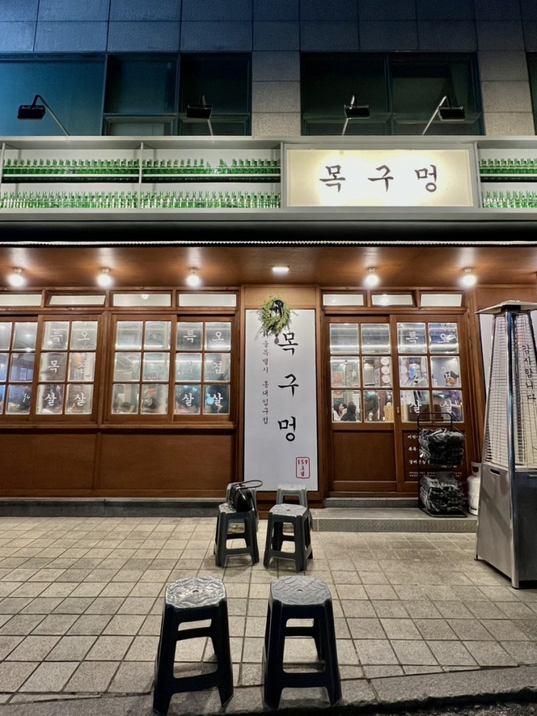 목구멍 홍대입구역점 이미지