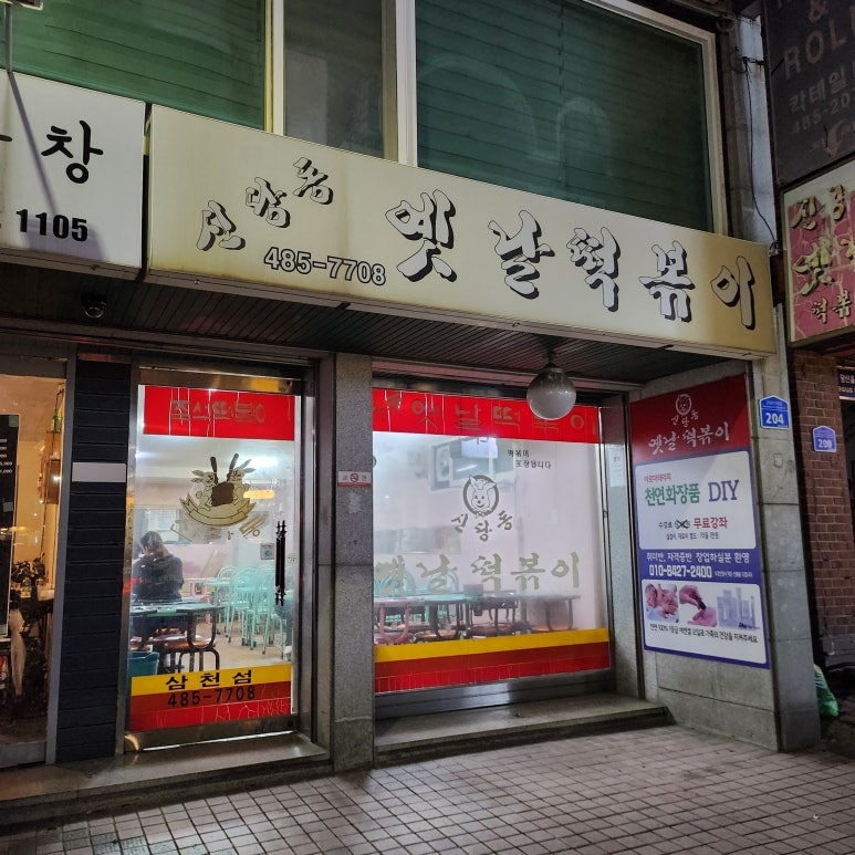 옛날떡볶이 이미지