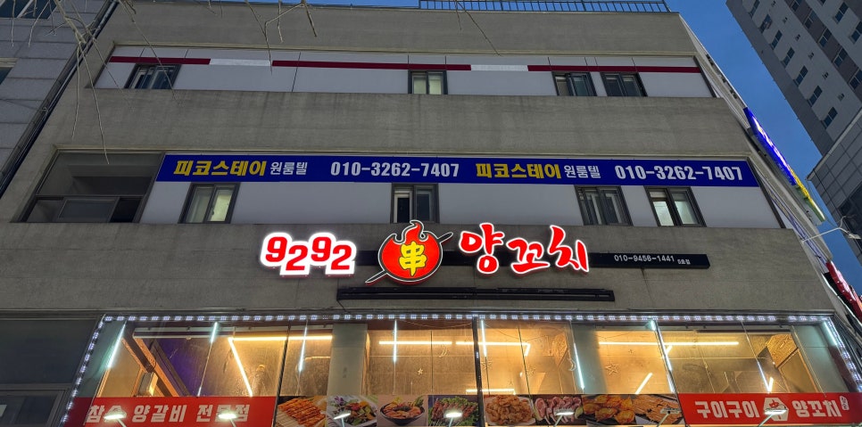 9292양꼬치 이미지