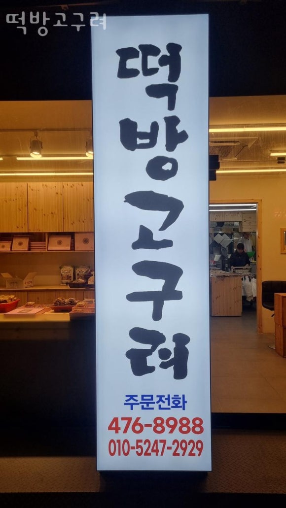 떡방고구려 이미지