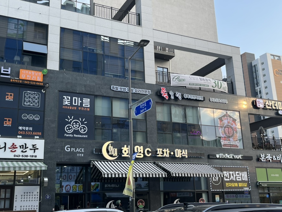 족슐랭충북진천 이미지