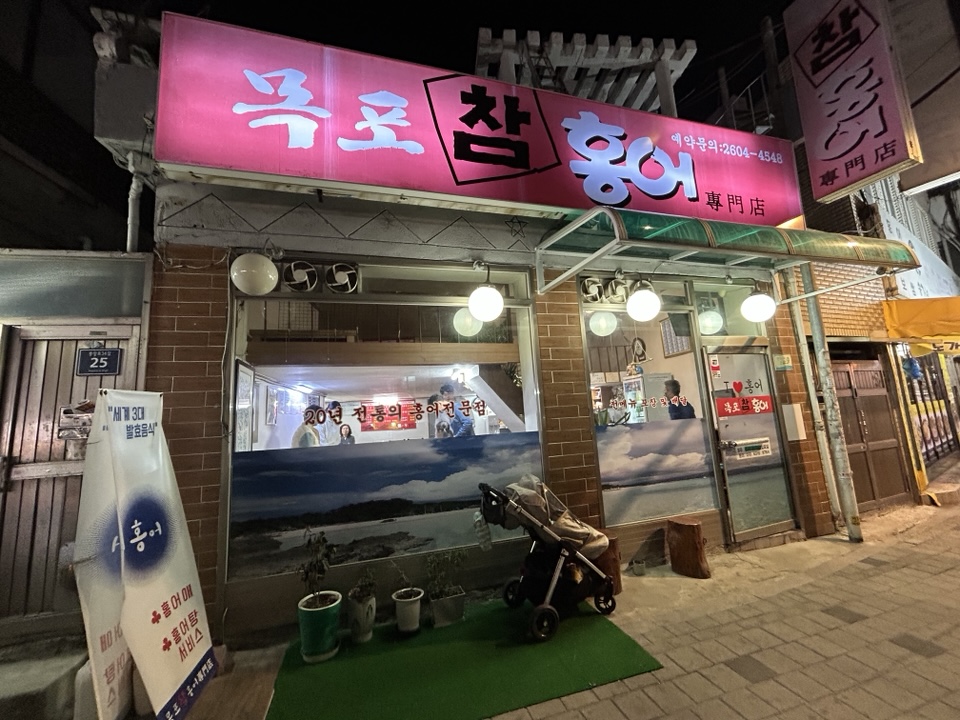 목포참홍어 이미지