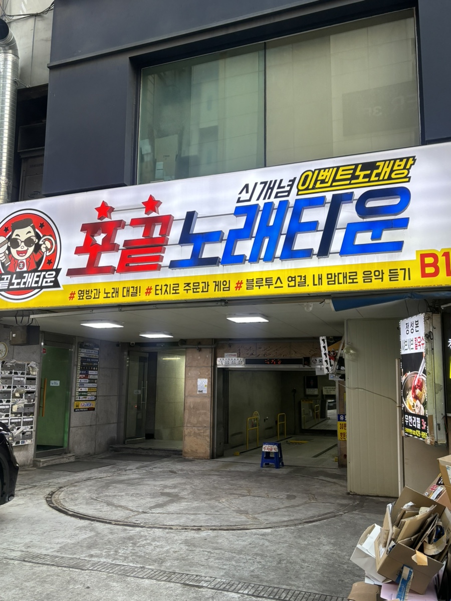 포끝노래타운 이미지