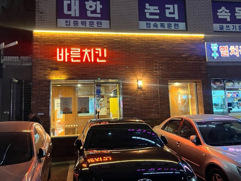 바른치킨송파잠실로봇점 이미지