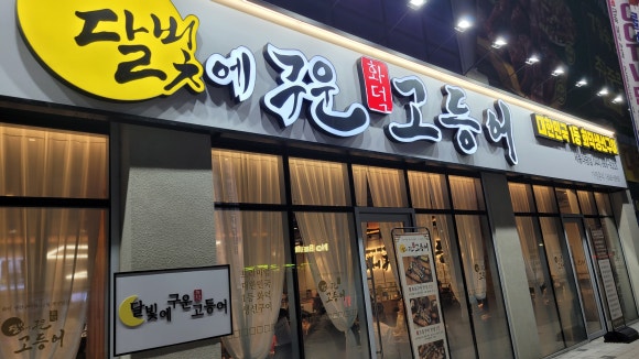 달빛에구운고등어세종대평점 이미지