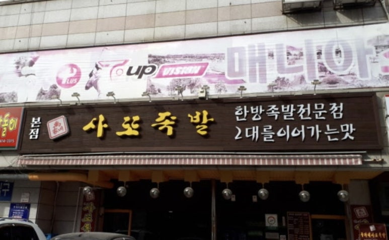 우가네사또족발 이미지