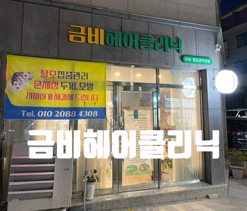 금비헤어 이미지