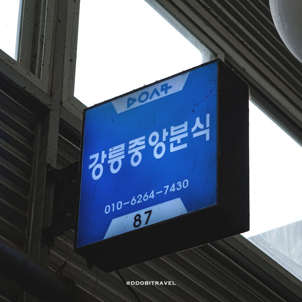 강릉중앙분식 이미지