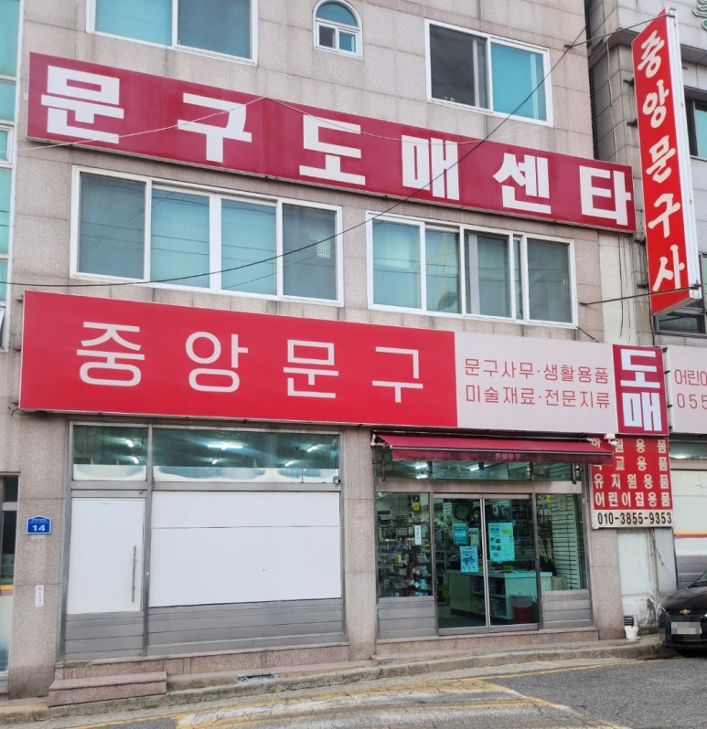 중앙문구사 이미지