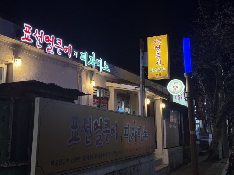 표선얼큰이와피자디노 이미지