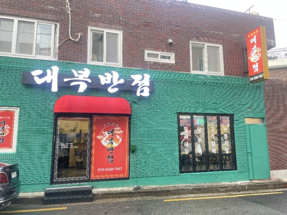 대복반점 이미지