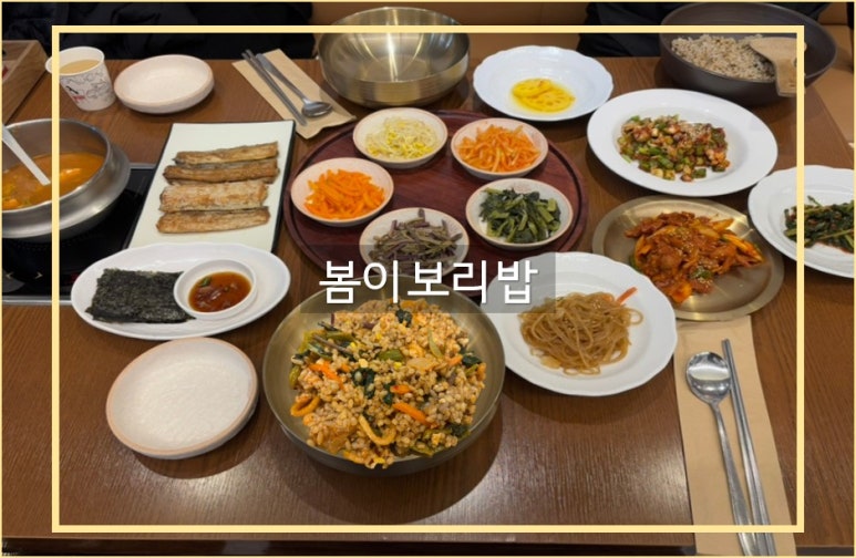 봄이보리밥 (단대오거리점) 이미지