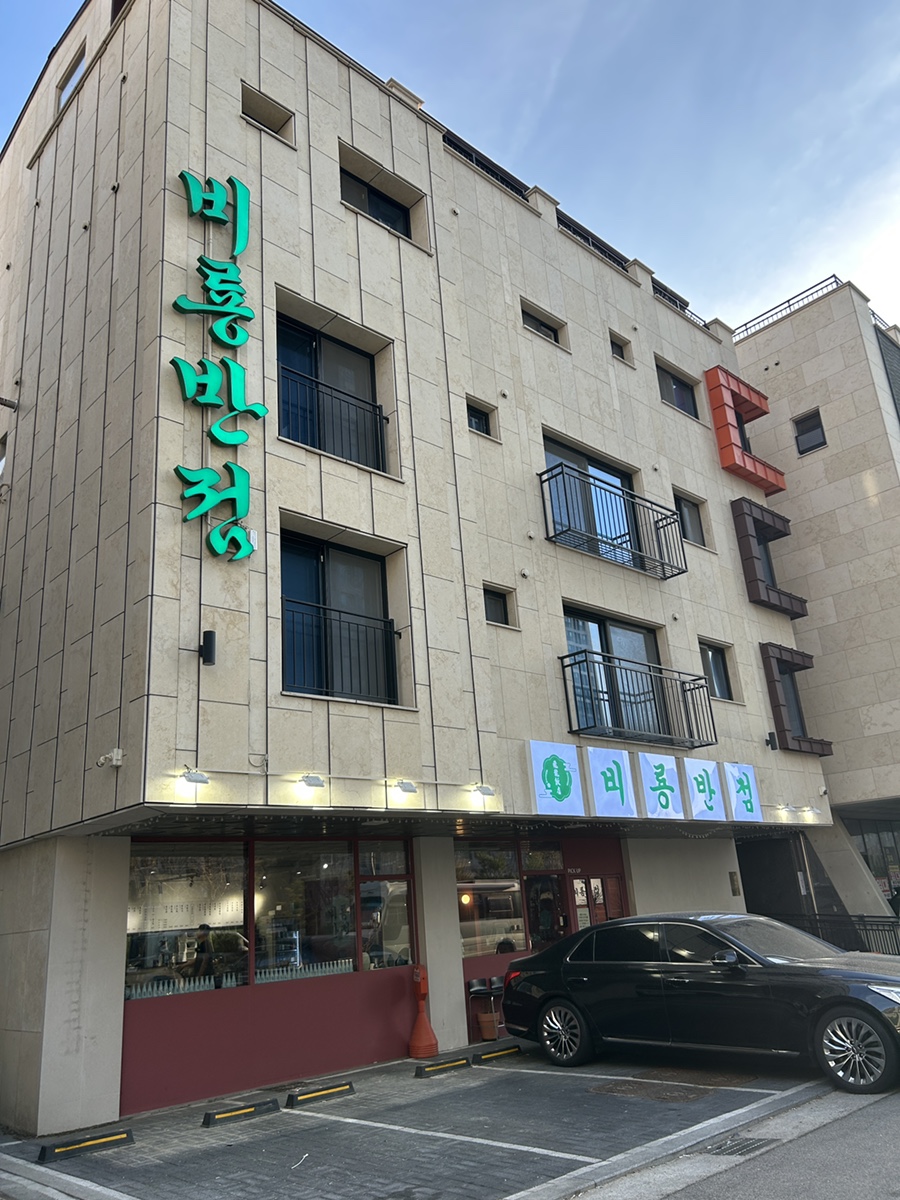 비룡반점 이미지