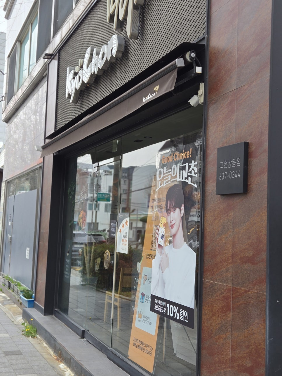 교촌치킨고현 이미지