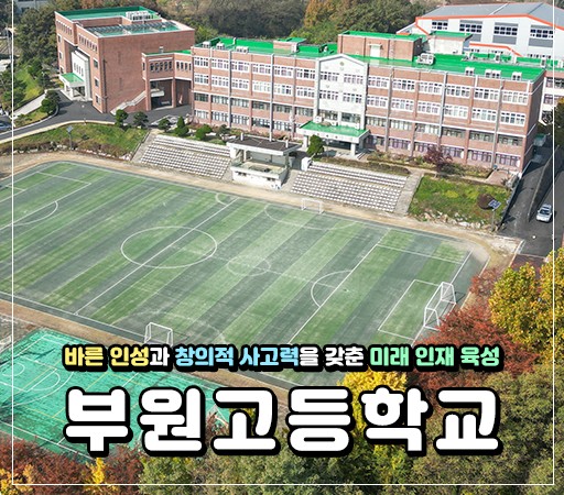 부원고등학교 이미지