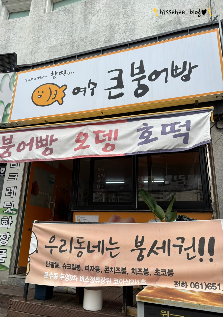 여수 큰 붕어빵 이미지