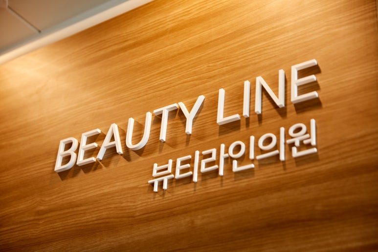 뷰티라인성형외과의원 이미지
