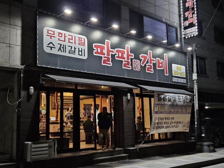 팔팔갈비두정 이미지