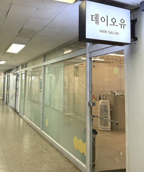 헤어살롱오윤 이미지