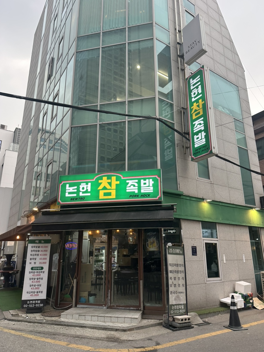 논현참족발 이미지