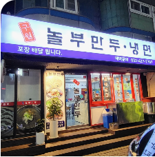 놀부왕만두 이미지