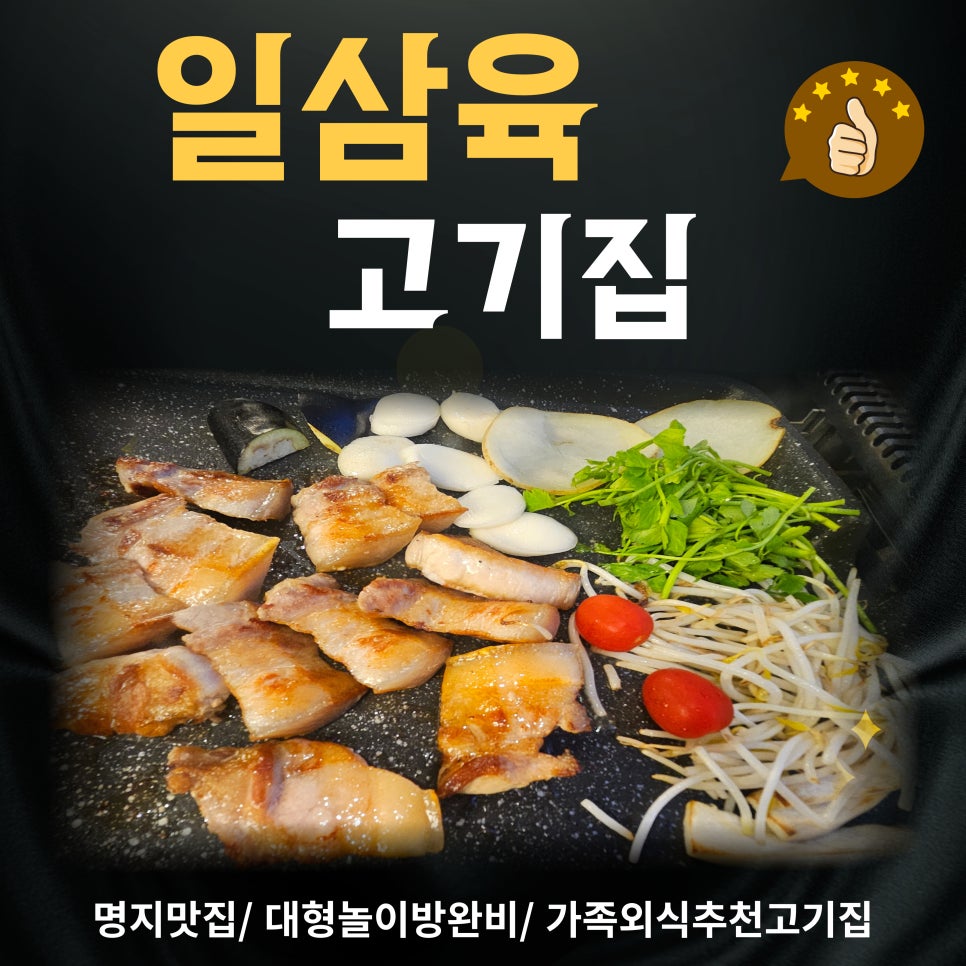 일삼육고기집 이미지