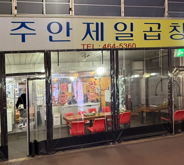 주안제일곱창 이미지