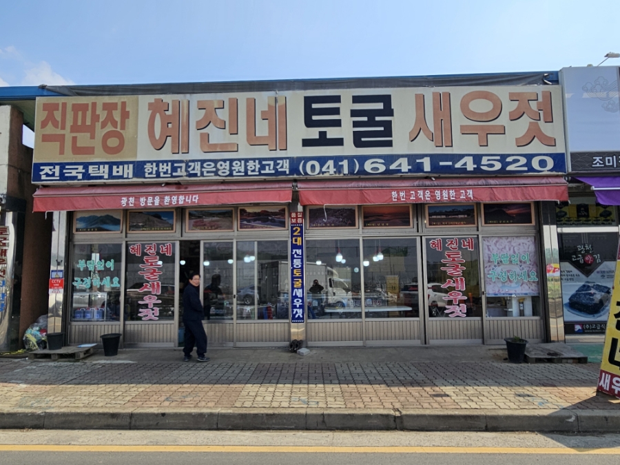 광천혜진네 토굴새우젓 이미지