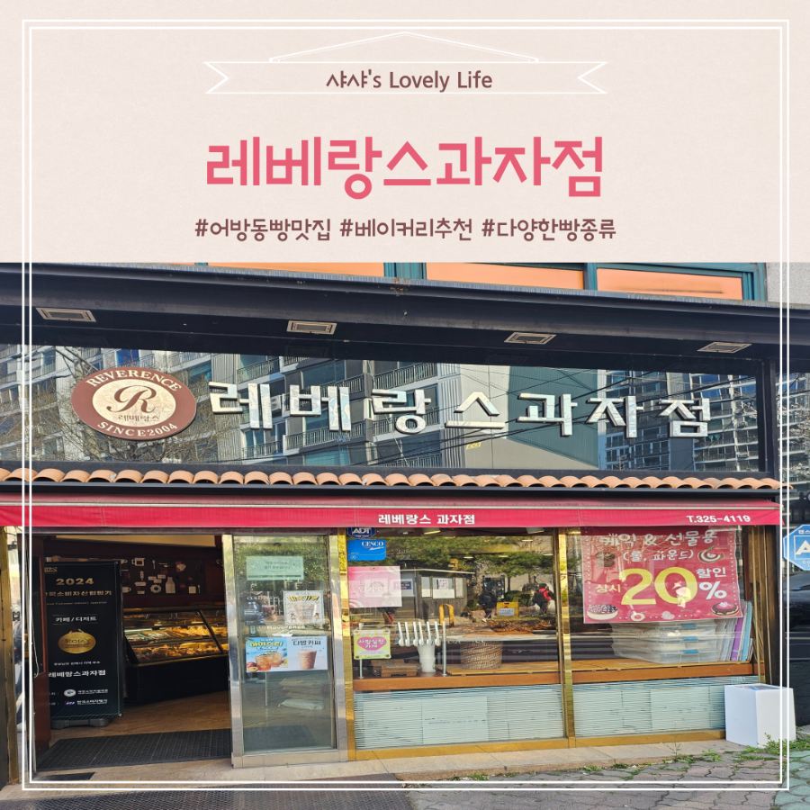 레베랑스과자점 이미지