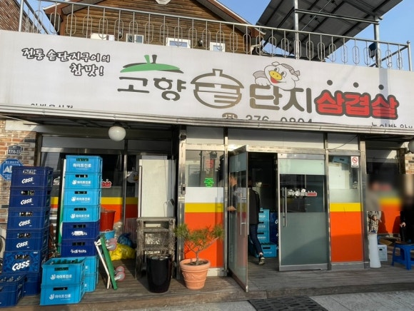 고향솥단지삼겹살 이미지