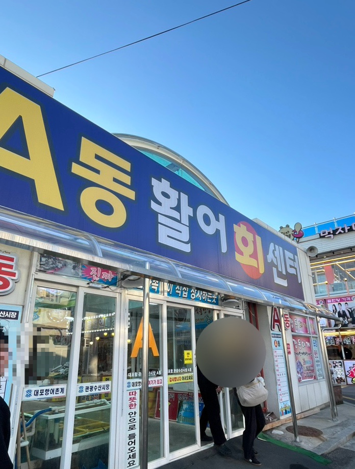 종일활어 이미지