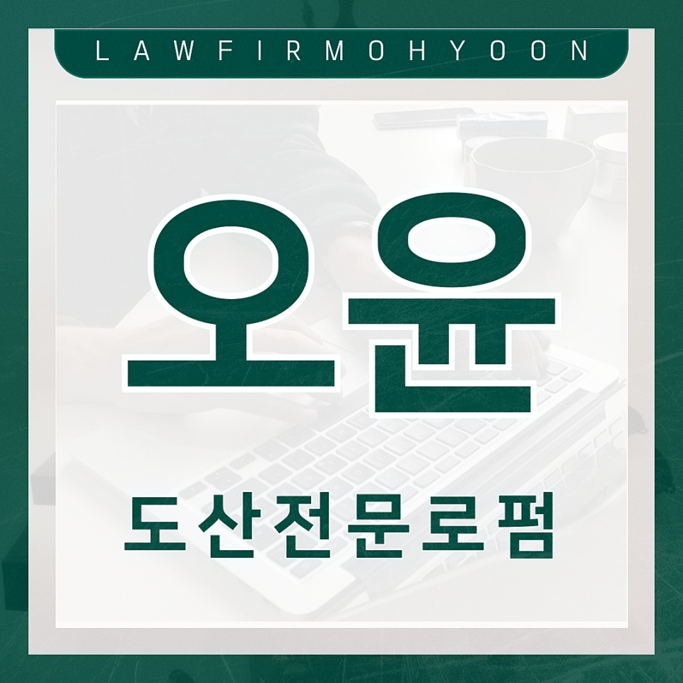 법무법인오윤 이미지