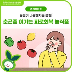 봄철 불청객, 춘곤증을 이겨내는 농식품에 대해 알아봐요! 바로가기