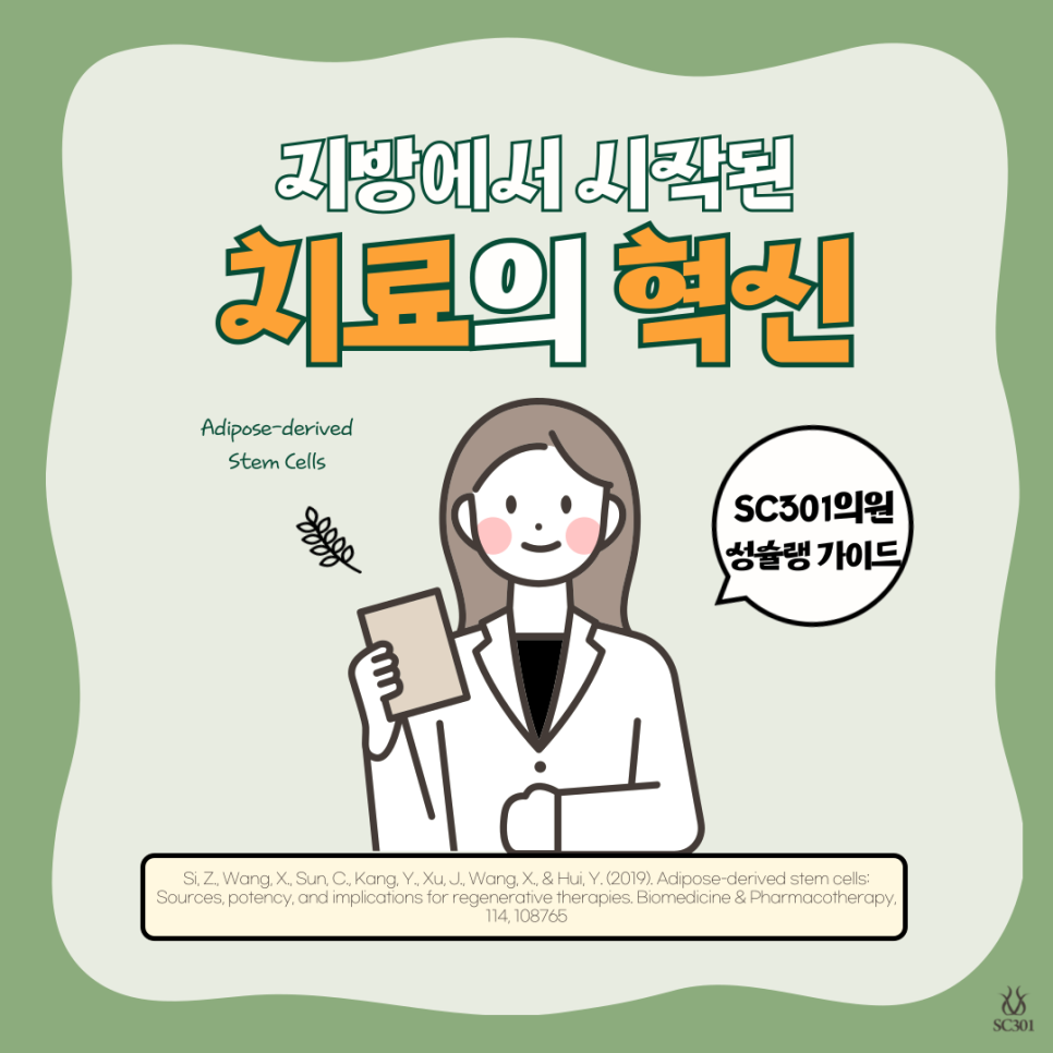 006 줄기세포로 치료가 가능할까? 지방유래줄기세포(ASC)의 임상 실험 사례 모아보기!