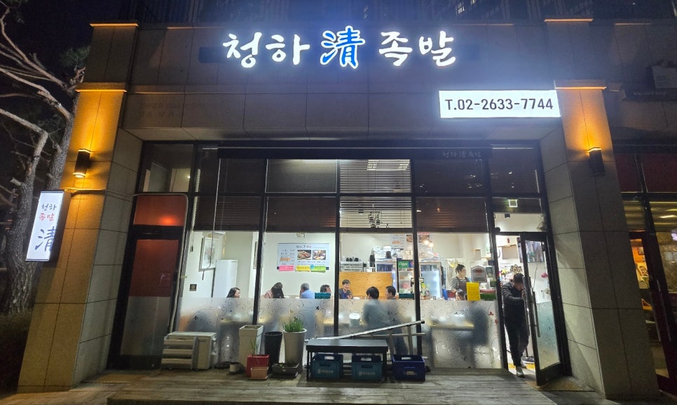 청하족발 이미지