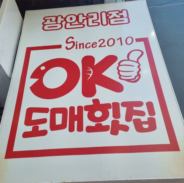 오케이도매횟집광안리점 이미지