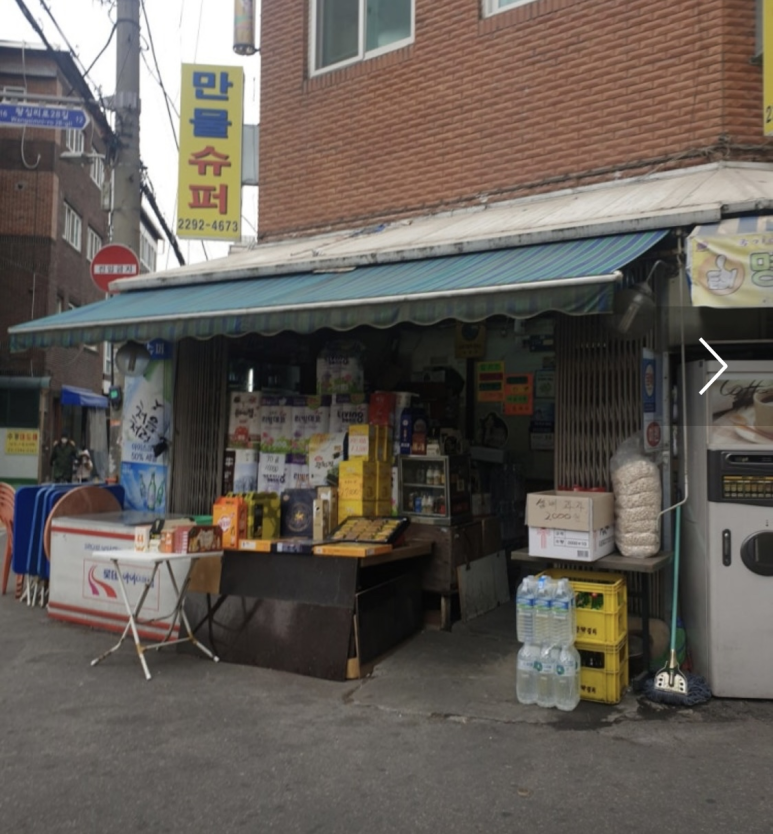 만물슈퍼 이미지