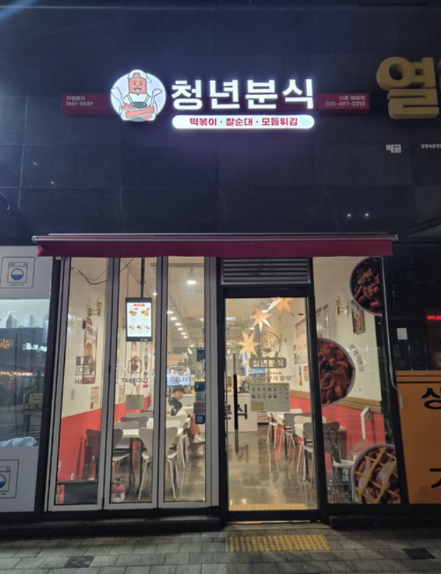 모여라분식 이미지