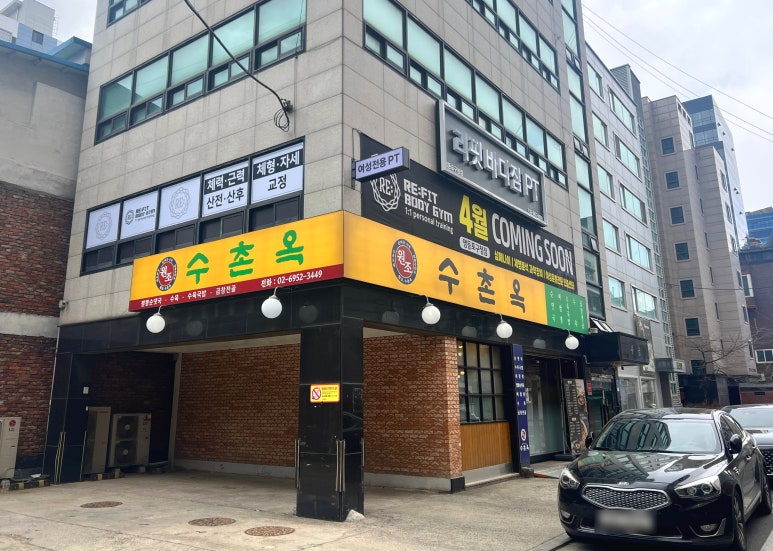 수촌옥 이미지