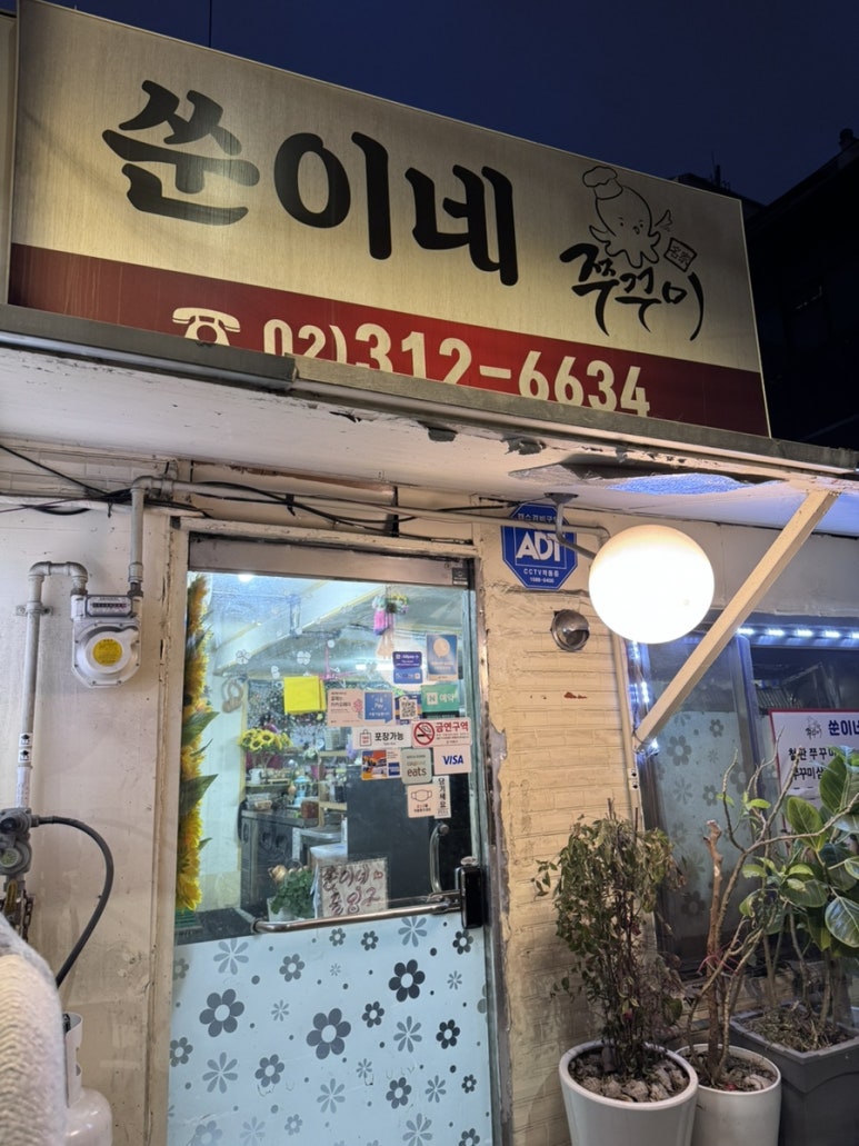 쑨이네쭈꾸미 대표 사진