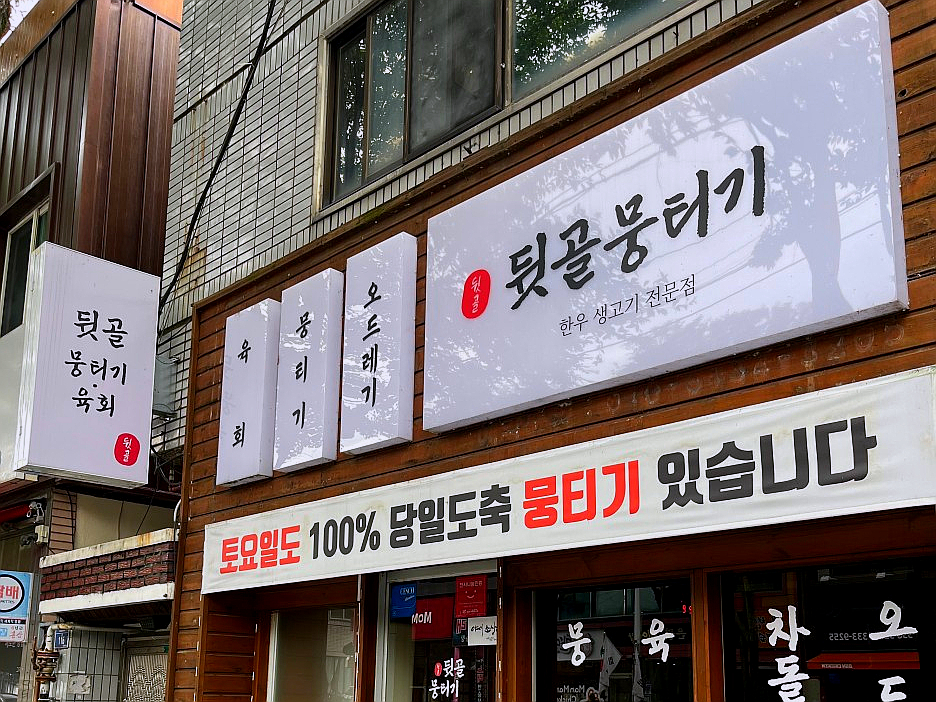 뒷골뭉티기육회 이미지